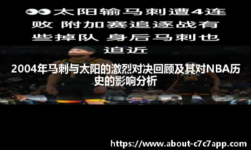 2004年马刺与太阳的激烈对决回顾及其对NBA历史的影响分析