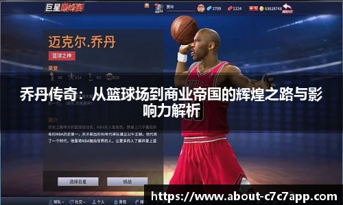 乔丹传奇：从篮球场到商业帝国的辉煌之路与影响力解析