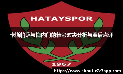 卡斯帕萨与梅内门的精彩对决分析与赛后点评