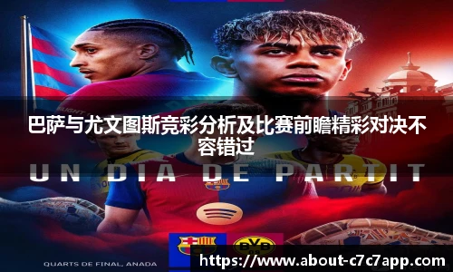 巴萨与尤文图斯竞彩分析及比赛前瞻精彩对决不容错过