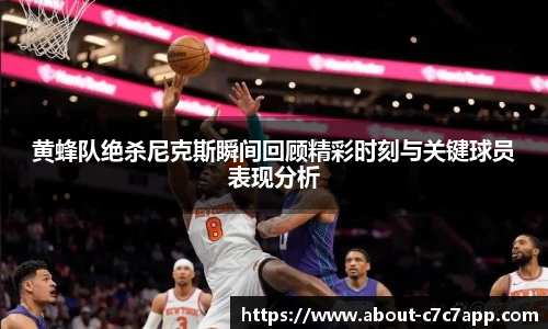 黄蜂队绝杀尼克斯瞬间回顾精彩时刻与关键球员表现分析