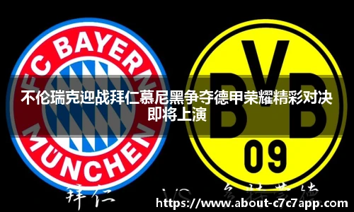 不伦瑞克迎战拜仁慕尼黑争夺德甲荣耀精彩对决即将上演