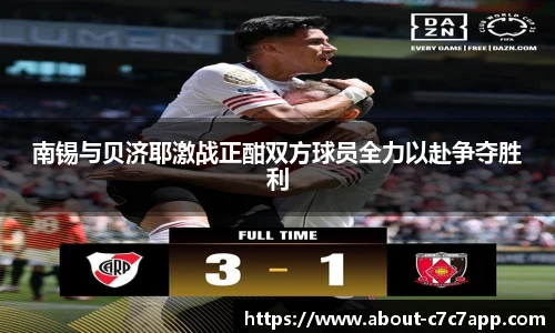 南锡与贝济耶激战正酣双方球员全力以赴争夺胜利