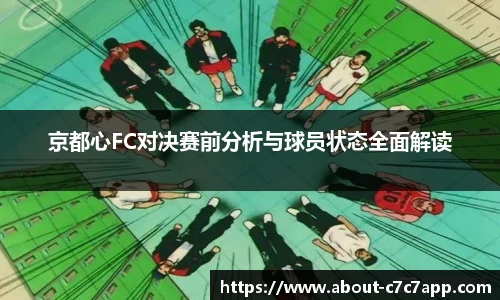 京都心FC对决赛前分析与球员状态全面解读