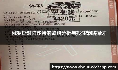 俄罗斯对阵沙特的欧赔分析与投注策略探讨